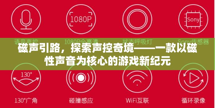 磁聲引路，探索聲控奇境的全新游戲紀元