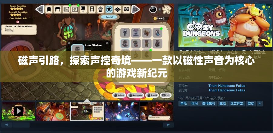 磁聲引路，探索聲控奇境的全新游戲紀元