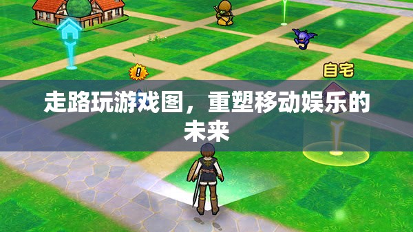 重塑移動娛樂的未來，走路玩游戲圖引領新潮流