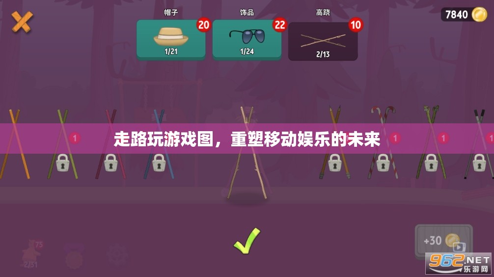 重塑移動娛樂的未來，走路玩游戲圖引領新潮流