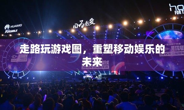 重塑移動娛樂的未來，走路玩游戲圖引領新潮流