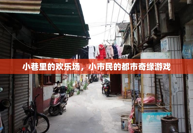 小巷歡歌，小市民的都市奇緣