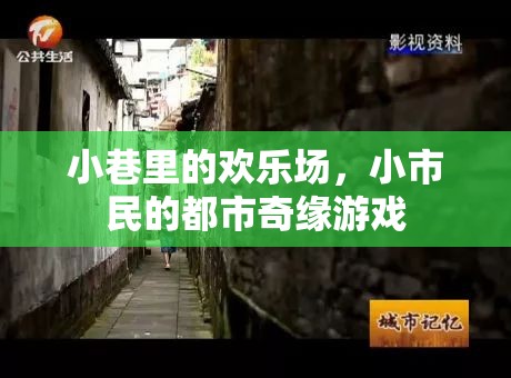 小巷歡歌，小市民的都市奇緣