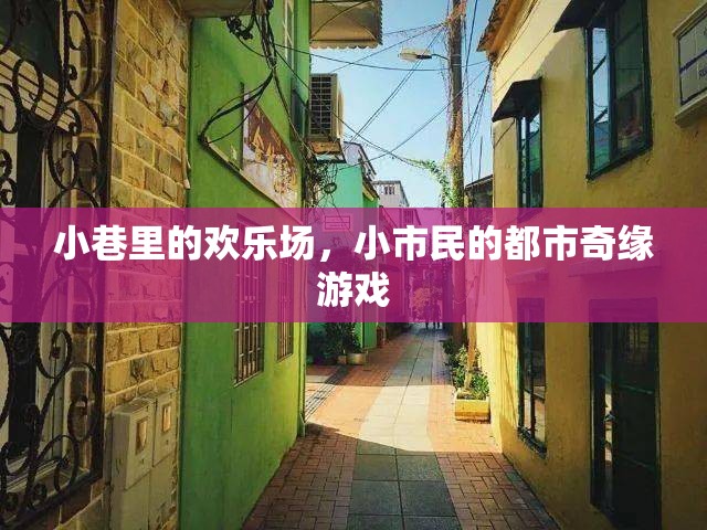 小巷歡歌，小市民的都市奇緣