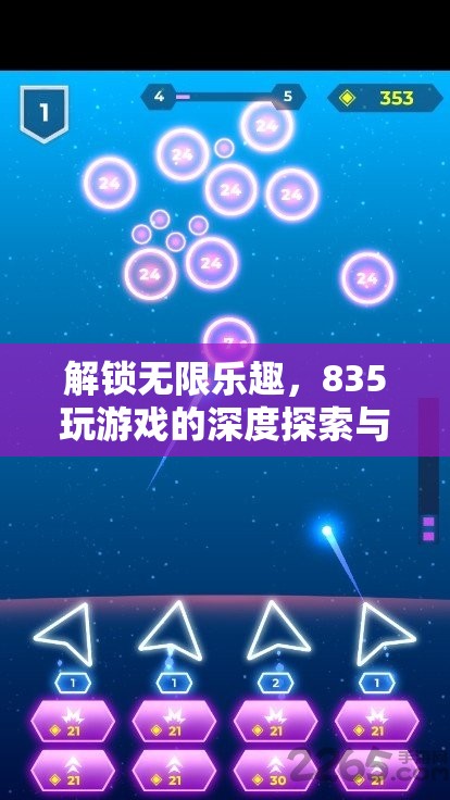 解鎖無限樂趣，835游戲的深度探索與策略指南