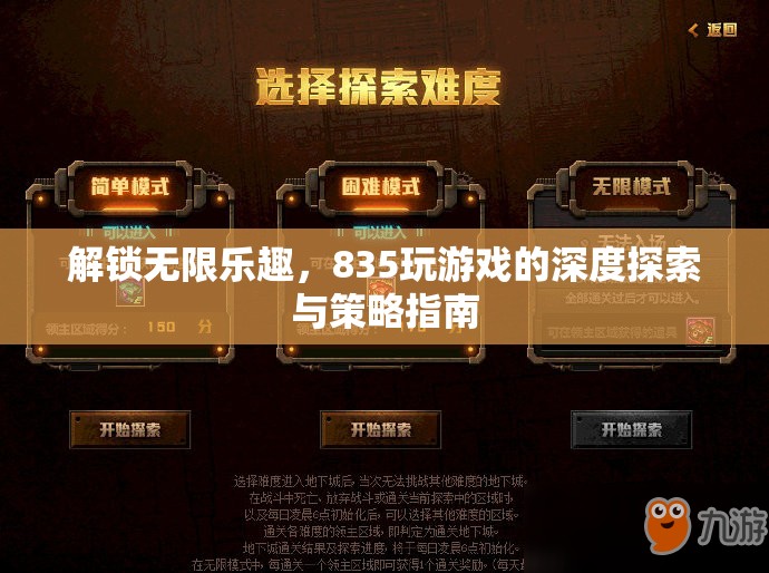解鎖無限樂趣，835游戲的深度探索與策略指南