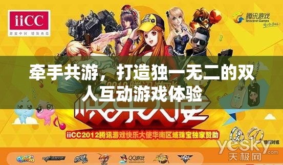 牽手共游，打造專屬二人的獨特互動游戲之旅