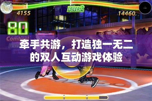 牽手共游，打造專屬二人的獨特互動游戲之旅