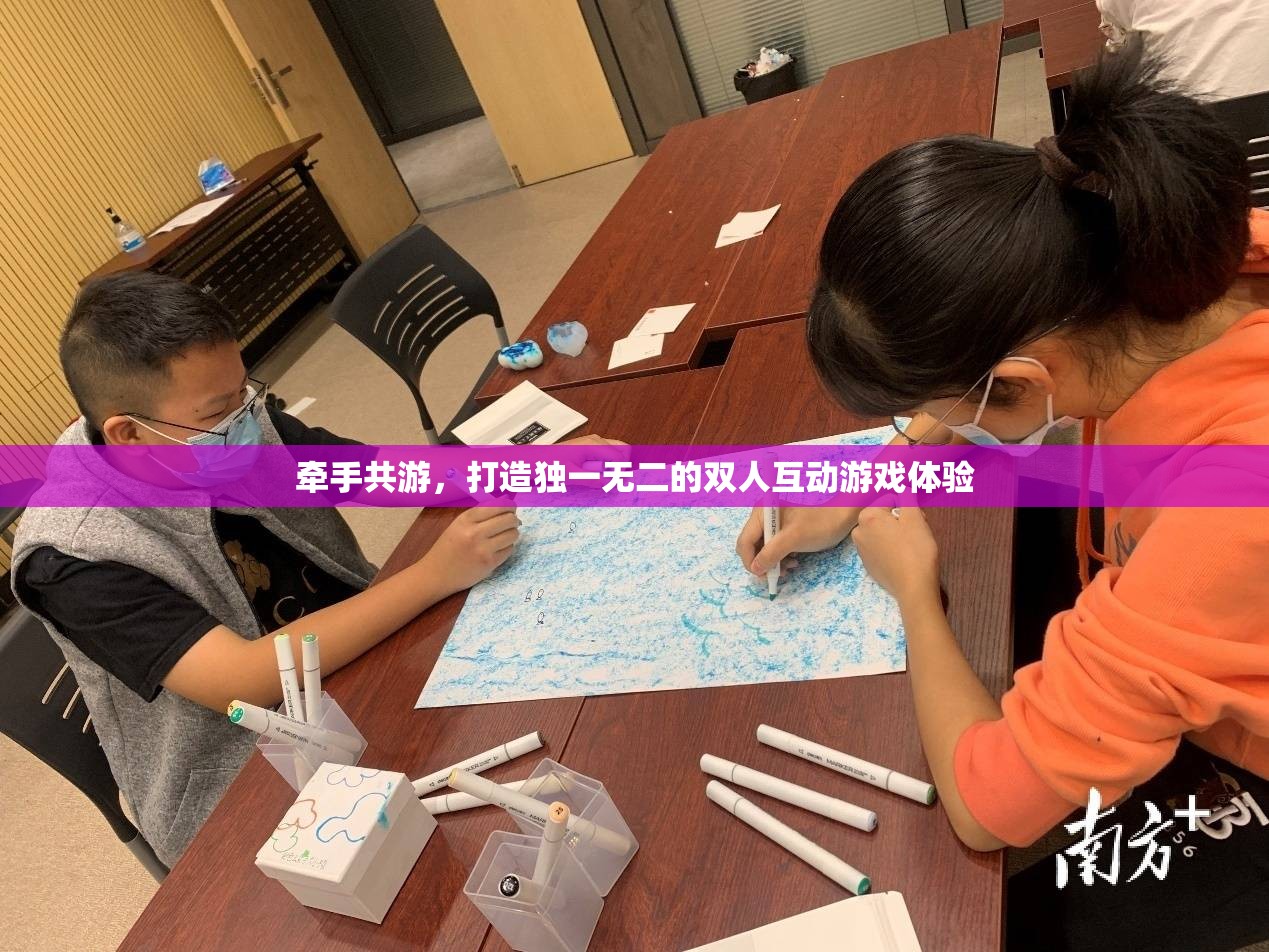 牽手共游，打造專屬二人的獨特互動游戲之旅