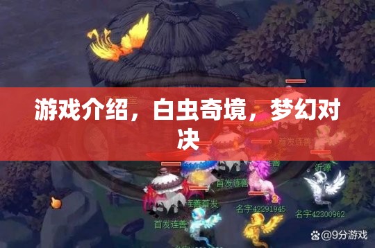 白蟲奇境，夢(mèng)幻對(duì)決的奇幻游戲之旅  第1張