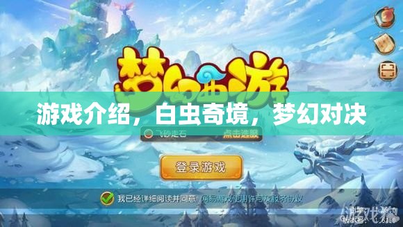 白蟲奇境，夢(mèng)幻對(duì)決的奇幻游戲之旅  第2張