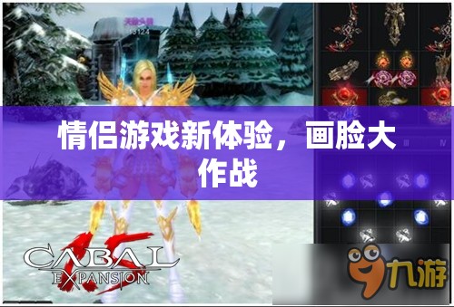 情侶游戲新體驗，畫臉大作戰(zhàn)