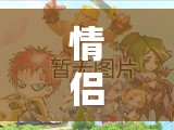 情侶游戲新體驗，畫臉大作戰(zhàn)