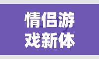 情侶游戲新體驗，畫臉大作戰(zhàn)