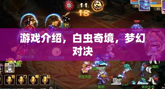 白蟲奇境，夢(mèng)幻對(duì)決的奇幻游戲之旅  第3張