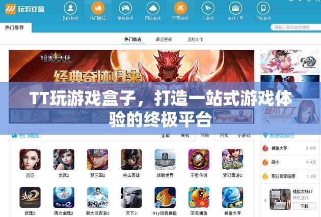 TT游戲盒子，打造一站式游戲體驗的終極平臺