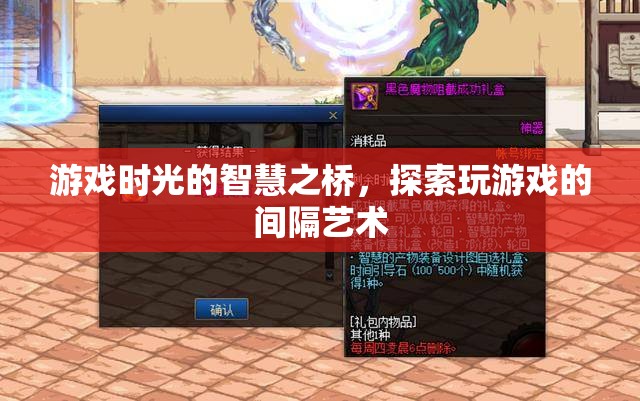 游戲時(shí)光的智慧之橋，探索玩游戲的間隔藝術(shù)