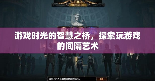 游戲時(shí)光的智慧之橋，探索玩游戲的間隔藝術(shù)