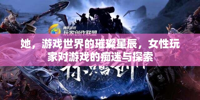 女性玩家的璀璨探索，游戲世界的癡迷與星辰之路