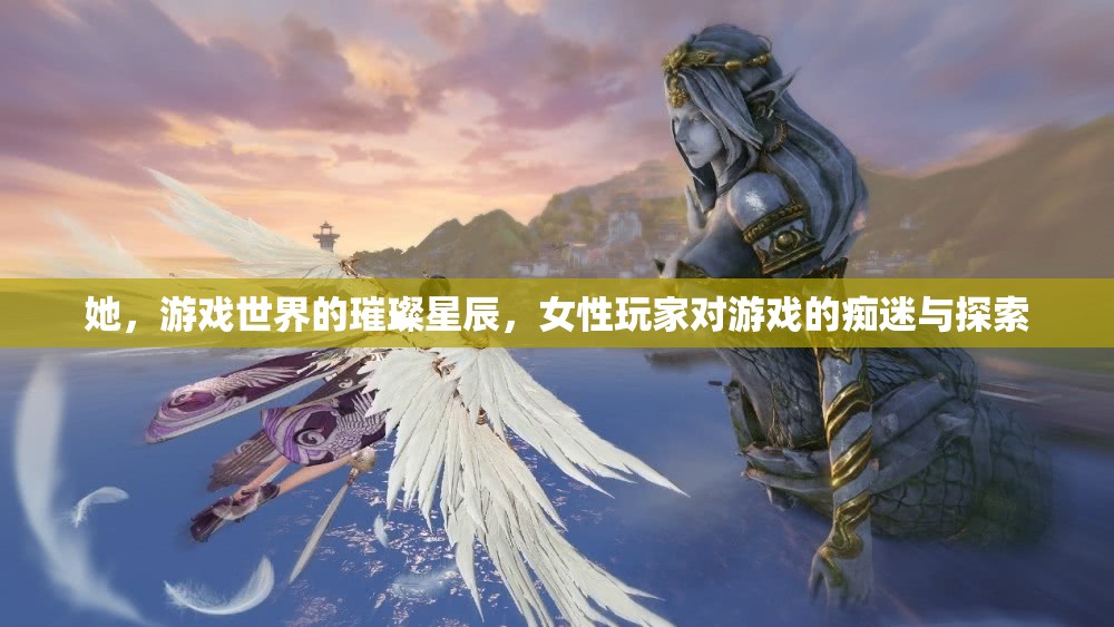 女性玩家的璀璨探索，游戲世界的癡迷與星辰之路