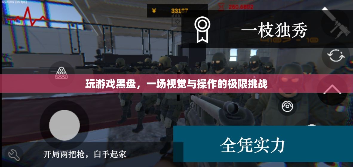 黑盤挑戰(zhàn)，視覺與操作的極限游戲之旅  第3張