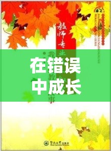 在錯(cuò)誤中成長，探索犯錯(cuò)的奇妙之旅  第1張
