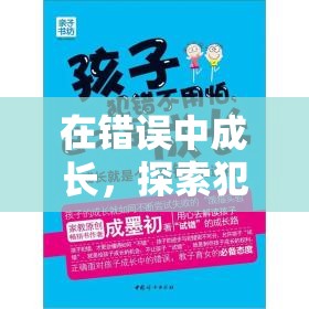 在錯(cuò)誤中成長，探索犯錯(cuò)的奇妙之旅  第2張