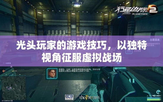 光頭玩家的獨(dú)特視角，征服虛擬戰(zhàn)場(chǎng)的游戲技巧