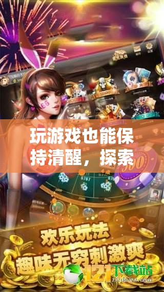 不醉游戲，探索清醒狀態(tài)下的奇妙之旅
