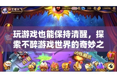 不醉游戲，探索清醒狀態(tài)下的奇妙之旅