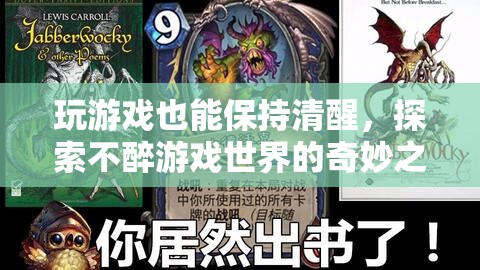 不醉游戲，探索清醒狀態(tài)下的奇妙之旅