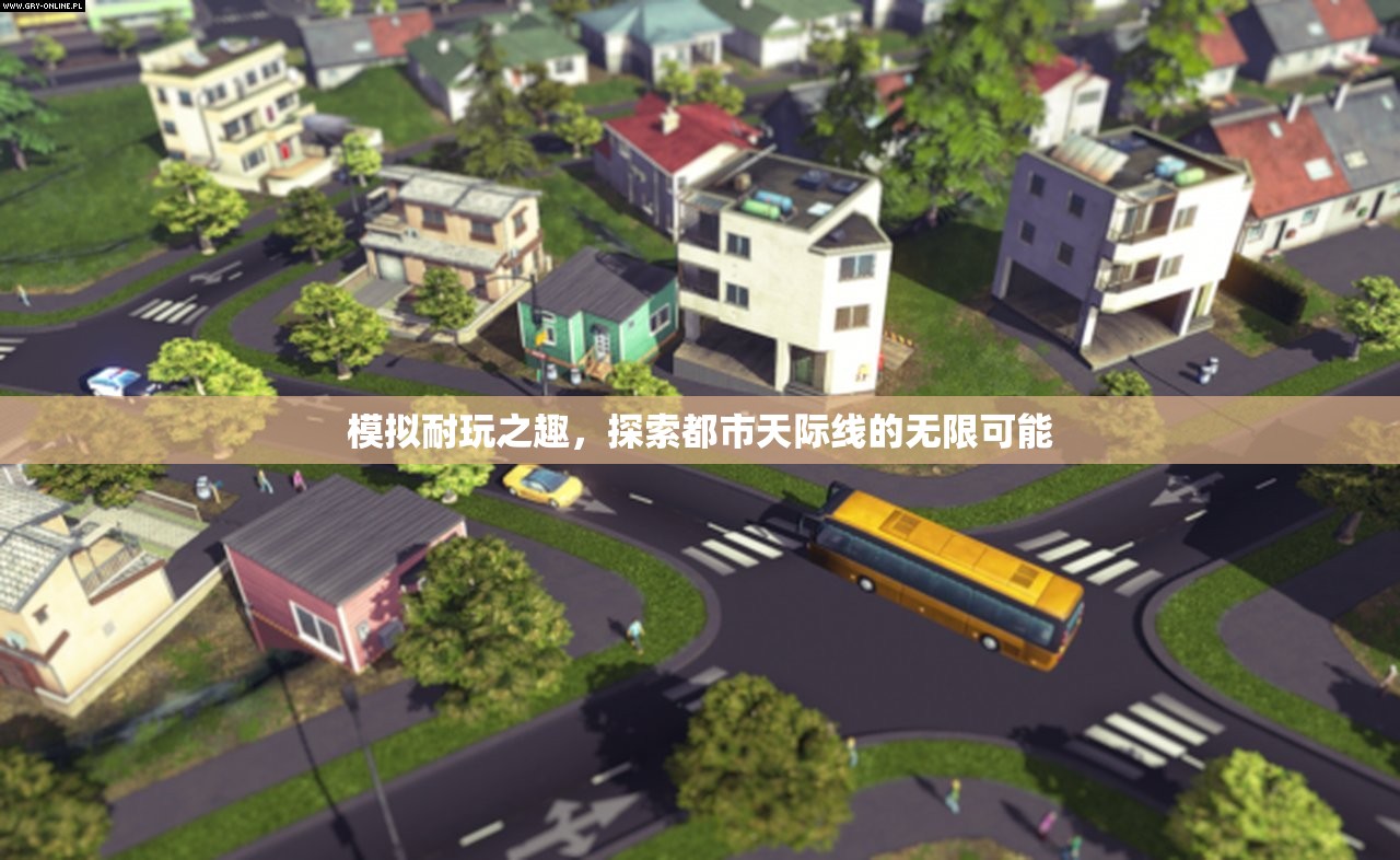 模擬都市天際線，探索無限可能的耐玩之趣