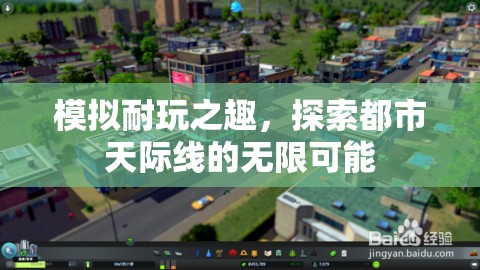 模擬都市天際線，探索無限可能的耐玩之趣