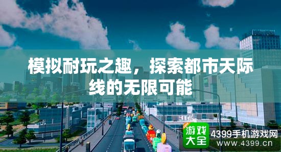 模擬都市天際線，探索無限可能的耐玩之趣