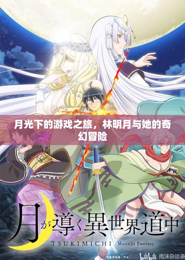 月光下的奇幻冒險，林明月的游戲之旅