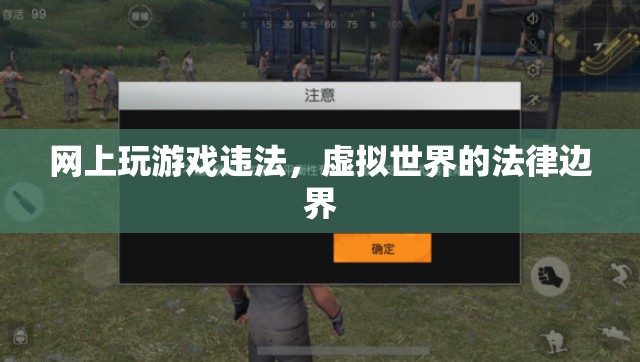 虛擬世界的法律邊界，網(wǎng)上游戲行為的合法性探討
