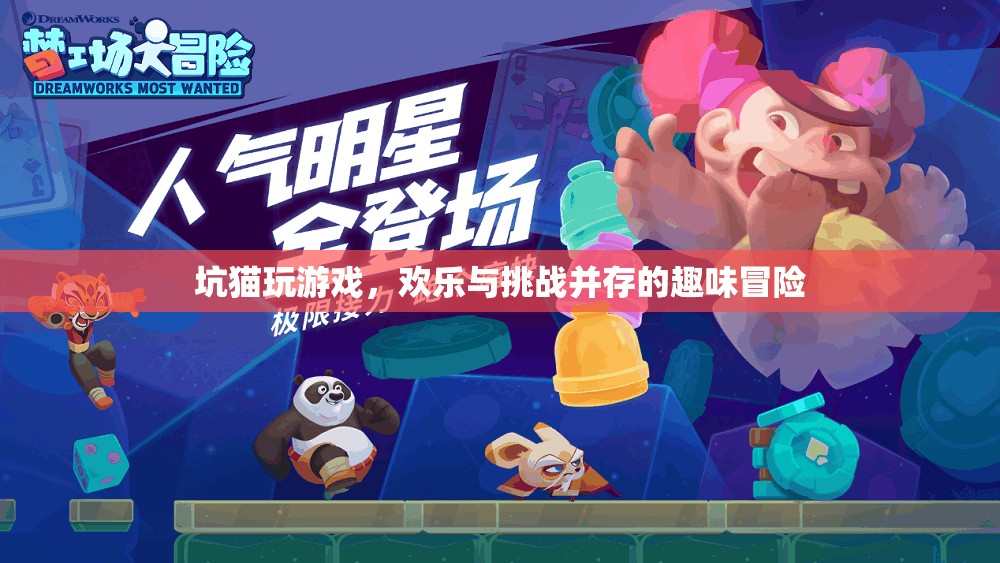 坑貓游戲，歡樂與挑戰(zhàn)交織的趣味冒險(xiǎn)之旅  第1張