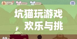 坑貓游戲，歡樂與挑戰(zhàn)交織的趣味冒險(xiǎn)之旅  第2張
