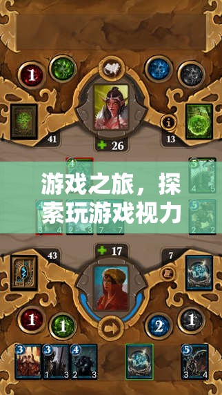 探索游戲之旅，揭秘視力良好的游戲玩家奧秘