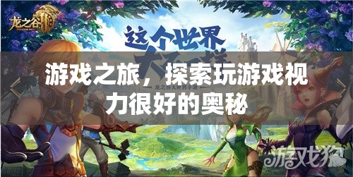 探索游戲之旅，揭秘視力良好的游戲玩家奧秘