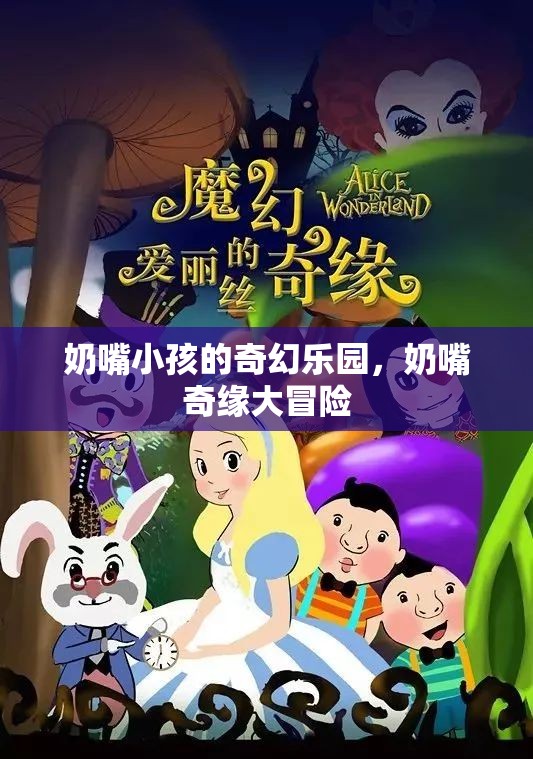 奶嘴奇緣，小孩的奇幻樂園大冒險