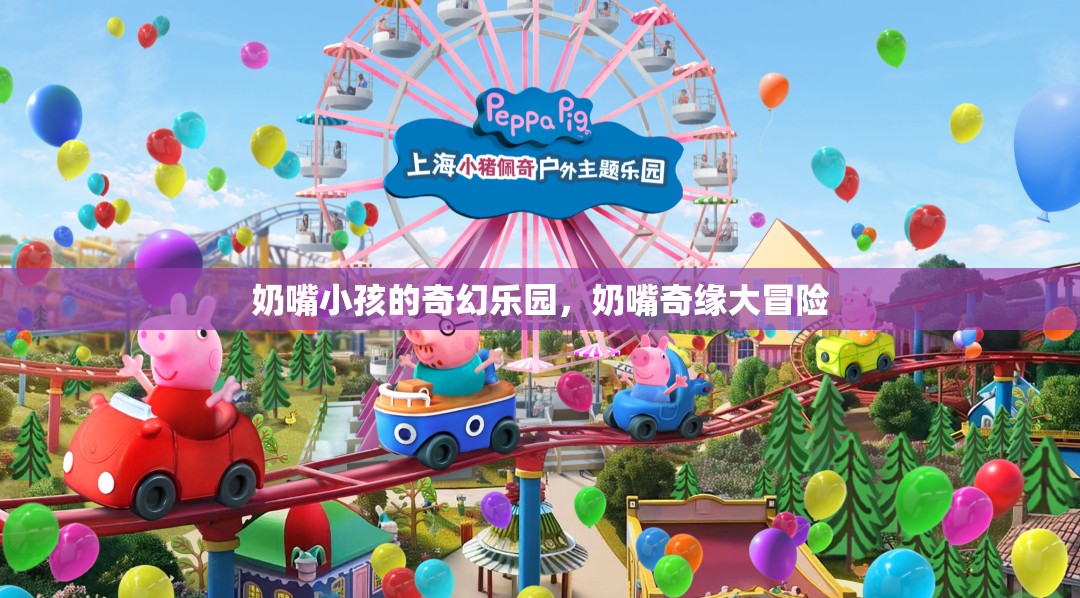 奶嘴奇緣，小孩的奇幻樂園大冒險