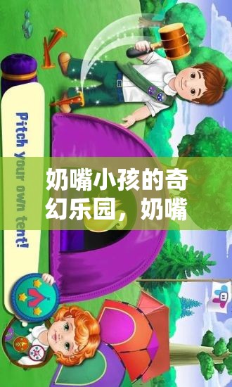 奶嘴奇緣，小孩的奇幻樂園大冒險