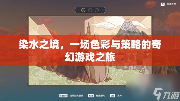 染水之境，色彩與策略的奇幻游戲之旅