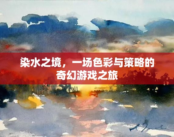 染水之境，色彩與策略的奇幻游戲之旅