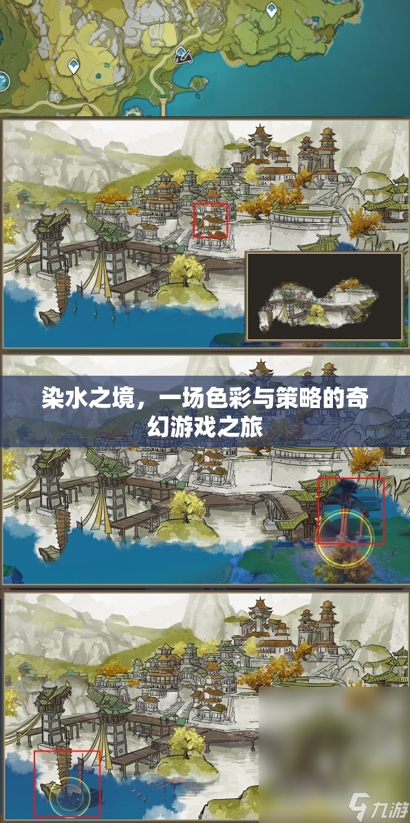 染水之境，色彩與策略的奇幻游戲之旅