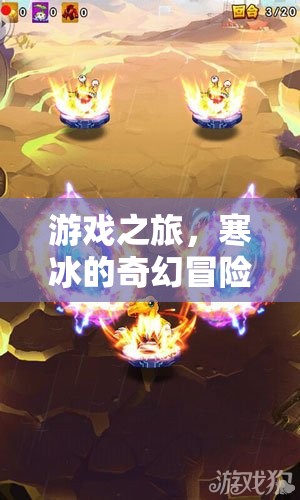 寒冰的奇幻冒險(xiǎn)，一場游戲之旅的奇幻之旅