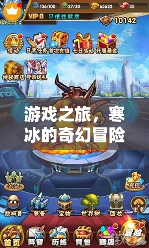 寒冰的奇幻冒險(xiǎn)，一場游戲之旅的奇幻之旅