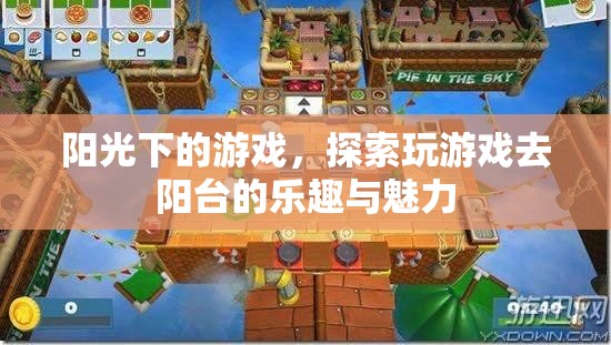 陽臺上的陽光游戲，解鎖戶外娛樂的樂趣與魅力