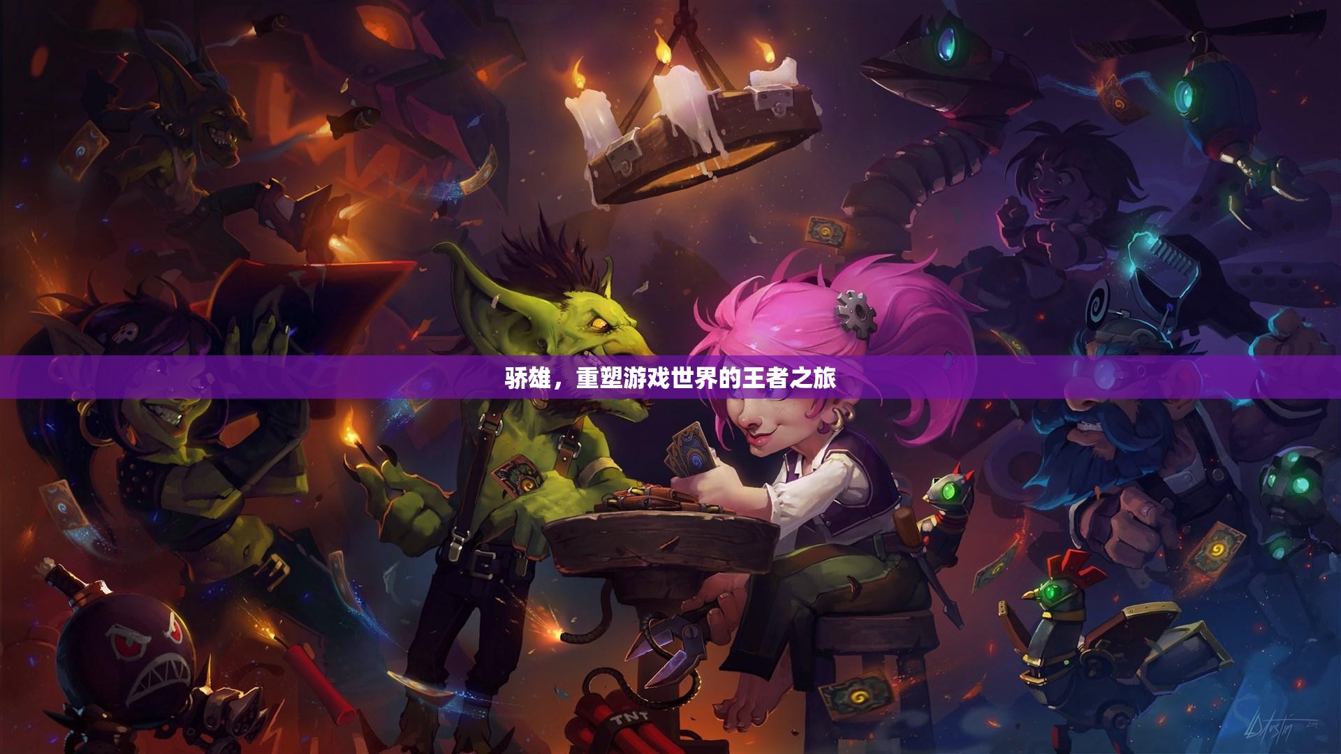驕雄，重塑游戲世界的王者傳奇